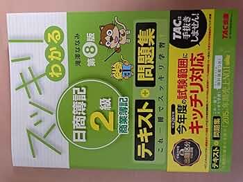 日商簿記2級 テキスト 合格テキスト 日商簿記2級 商業簿記 Ver.15.0 (よくわかる簿記